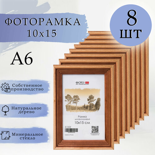 Рамка для фото 10х15, А6, 8 шт, деревянная фоторамка, бежевый 10х15 К8