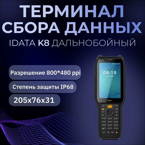 ТСД iData K8 Дальнобойный