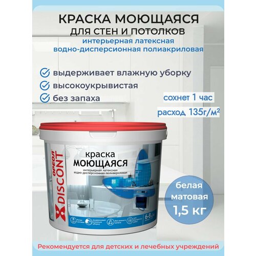 Краска Ореол DISCONT интерьерная моющаяся, Белая матовая 1,5кг