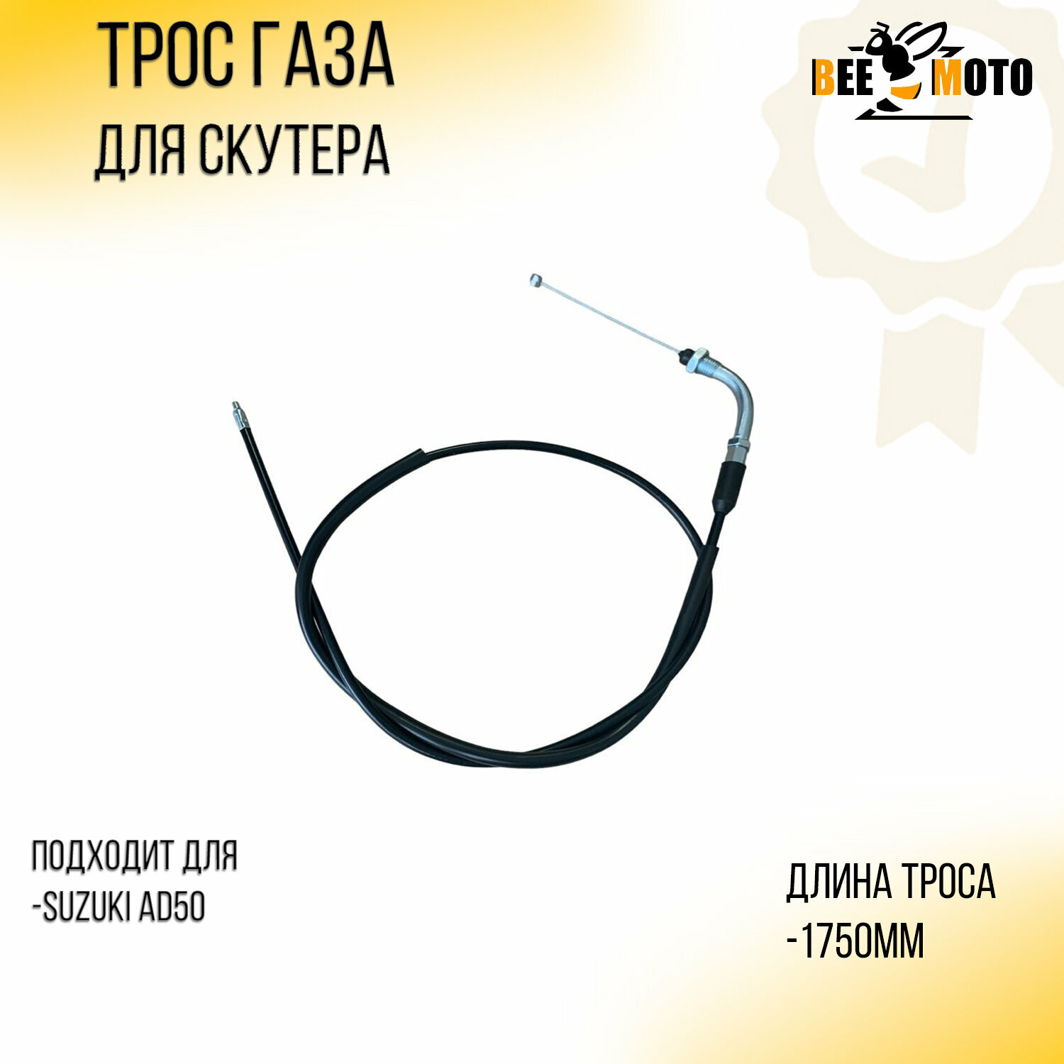 фото Трос газа Suzuki AD50 (1750mm, уп.1шт) "BEEZMOTO"