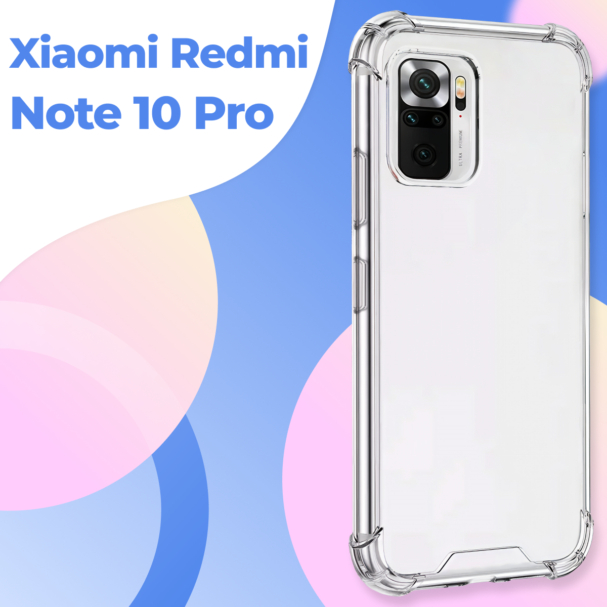 Прозрачный противоударный чехол для телефона Xiaomi Redmi Note 10 Pro / Ударопрочный силиконовый чехол на Сяоми Редми Нот 10 Про с защитой углов