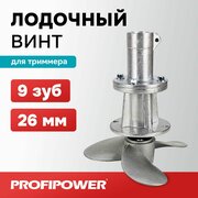 Насадка-лодочный винт Profipower на триммер 26 мм, вал 9 зуб.