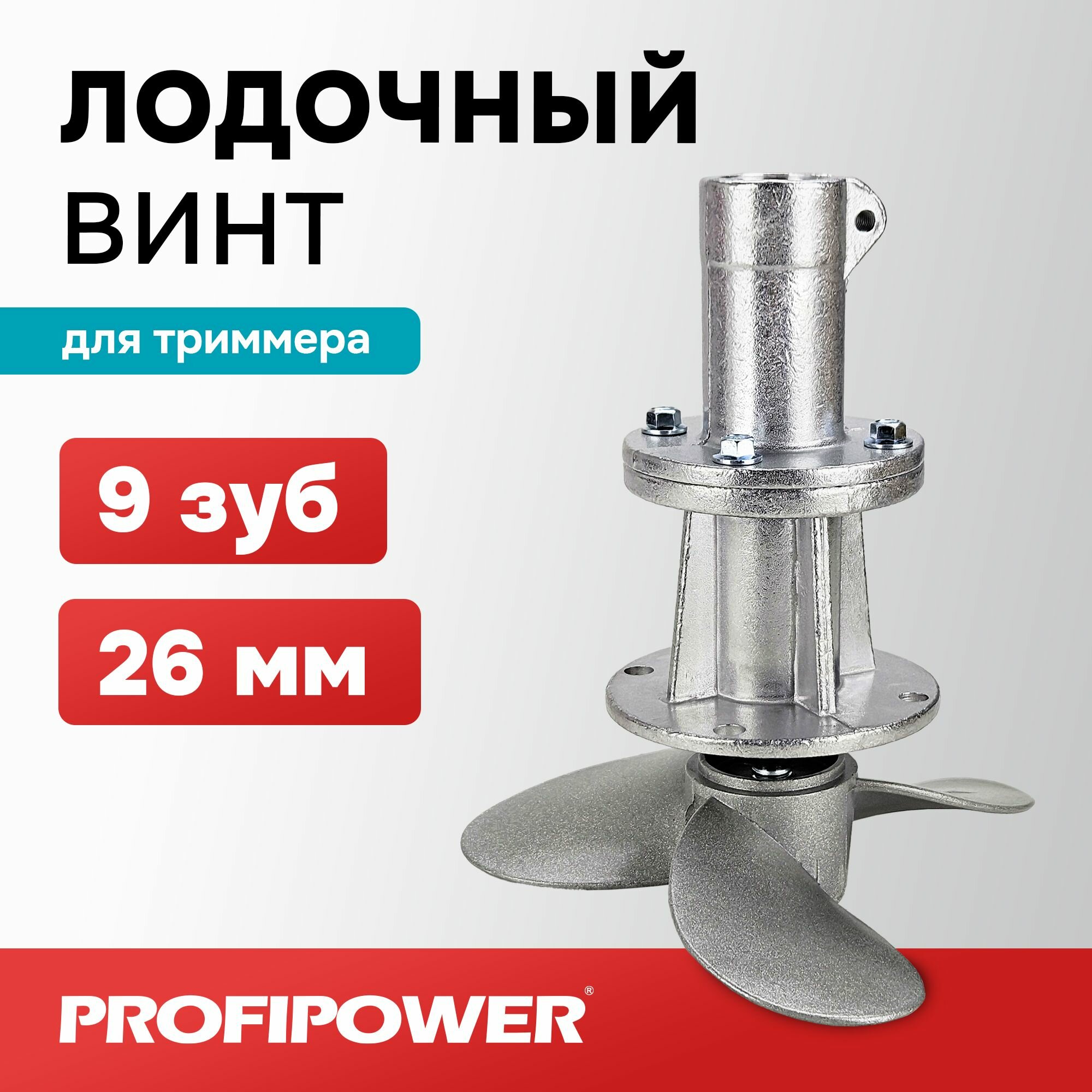 Насадка-лодочный винт Profipower на триммер 26 мм, вал 9 зуб.