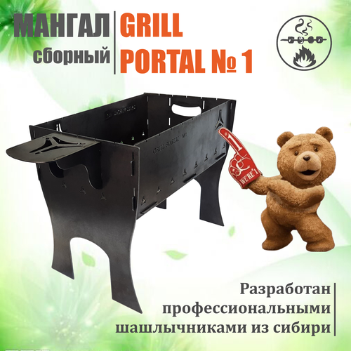 Мангал разборный многоразовый Grill Portal №1 с сумкой