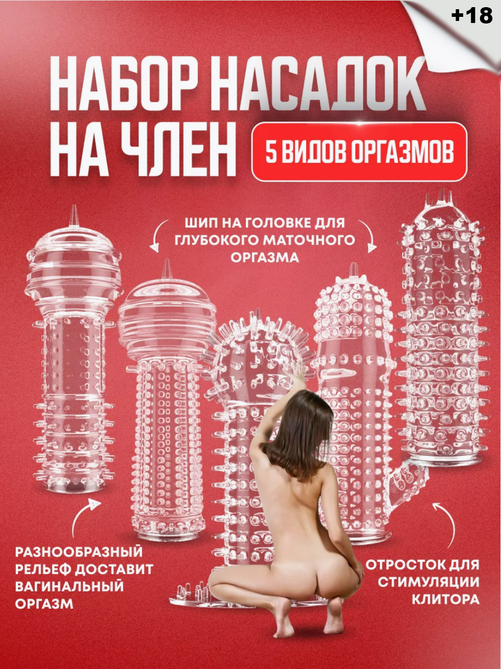 Товары для взрослых секс игрушки Насадка на член пенис 18+ набор