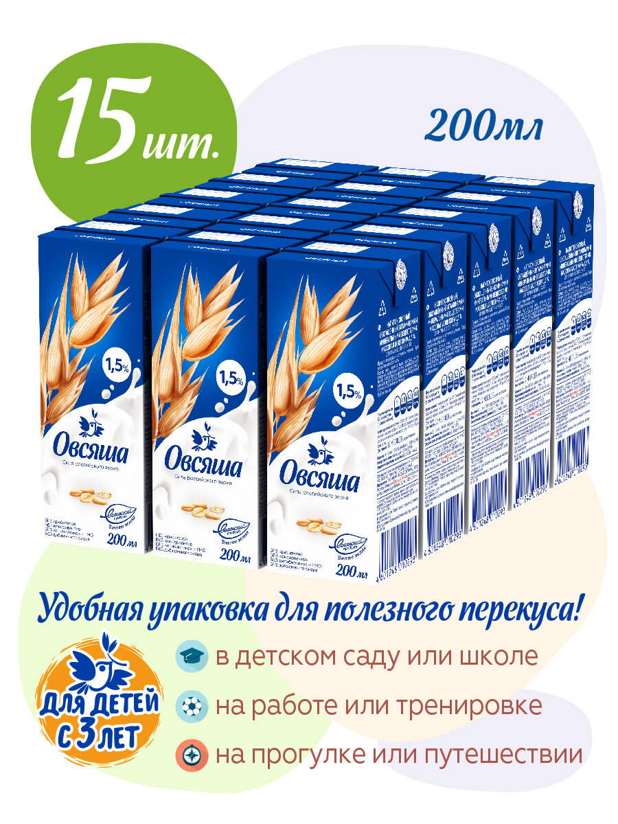 Овсяное молоко Овсяша 1,5% без cахара и лактозы, для питания детей с 3 лет, 200 мл х 15 шт. - фотография № 2