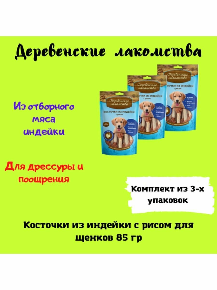 Косточки из индейки с рисом 85 гр 3уп