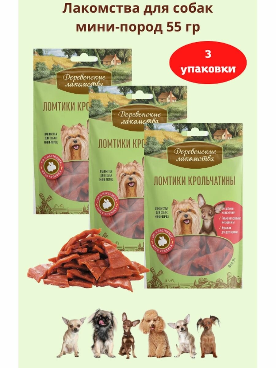 Ломтики крольчатины для мини-пород 55 гр 3уп