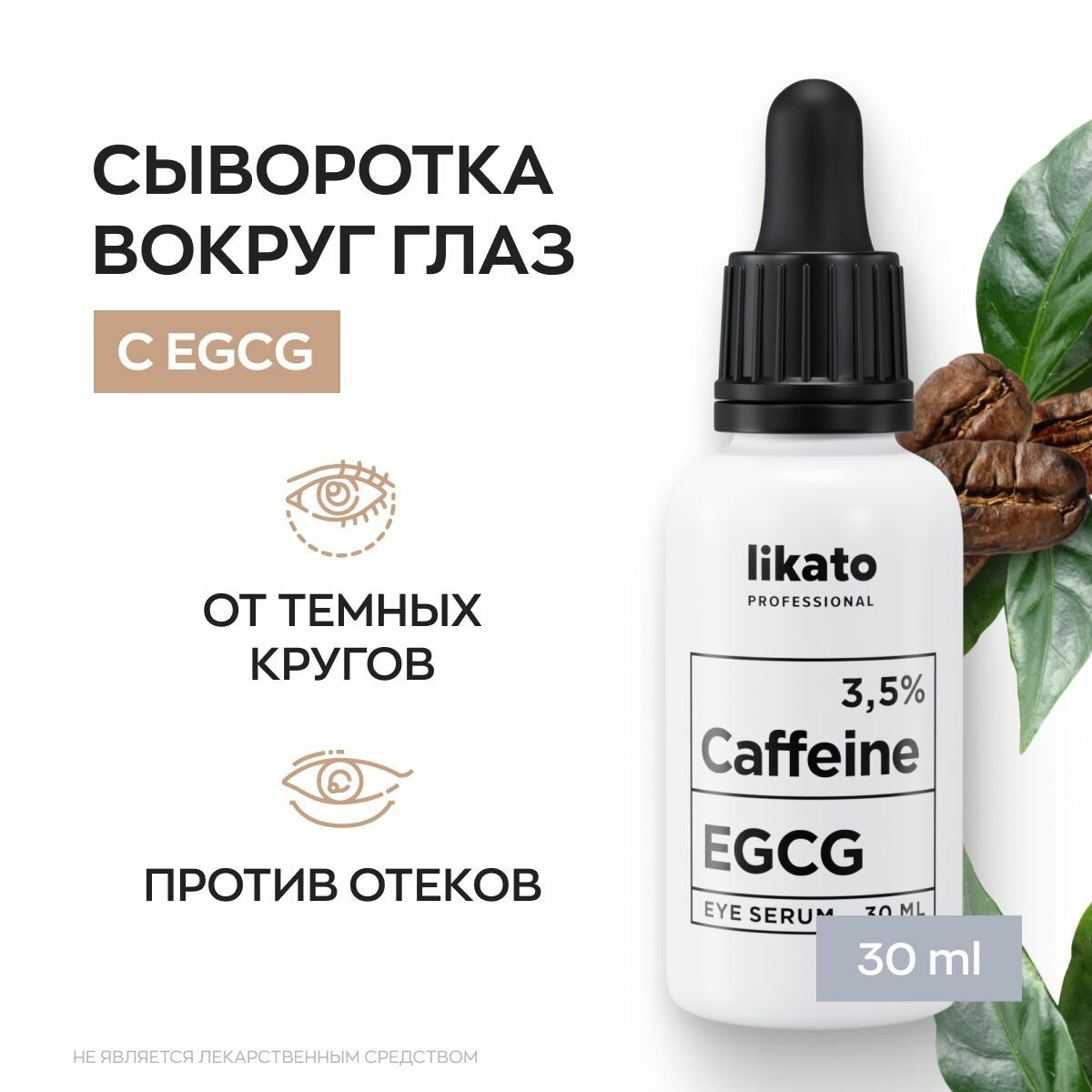 Likato Professional Активная сыворотка для области вокруг глаз, от темных кругов под глазами, от отеков и морщин с кофеином 3,5% + EGCG, 30 мл