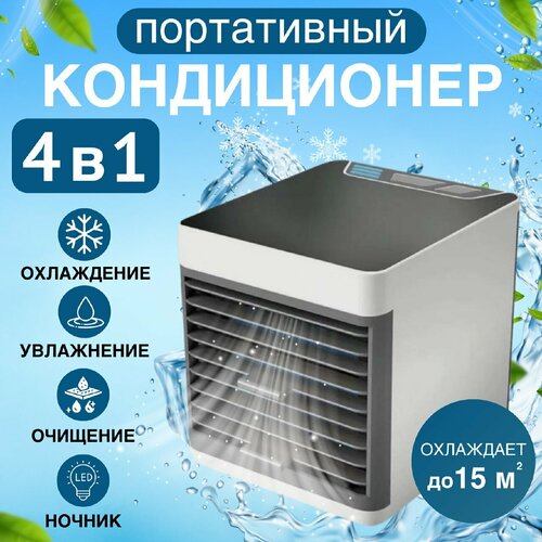 Мини Кондиционер - вентилятор Arctic Air Storm Ultra со сменным фильтром Охладитель персональный Увлажнитель Ночник Кондиционер портативный Вентилято комнатный Мобильный 159000₽
