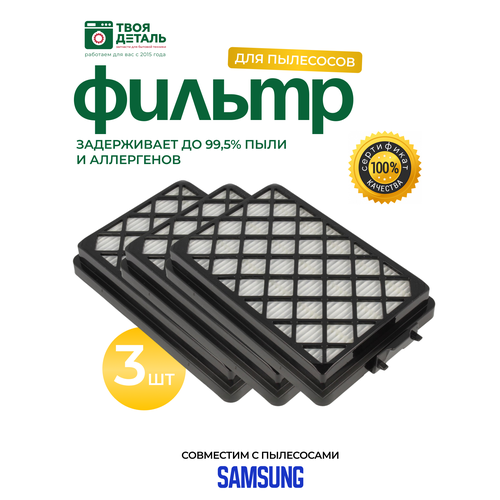 HEPA фильтр Samsung DJ97-01670B для пылесосов 3шт