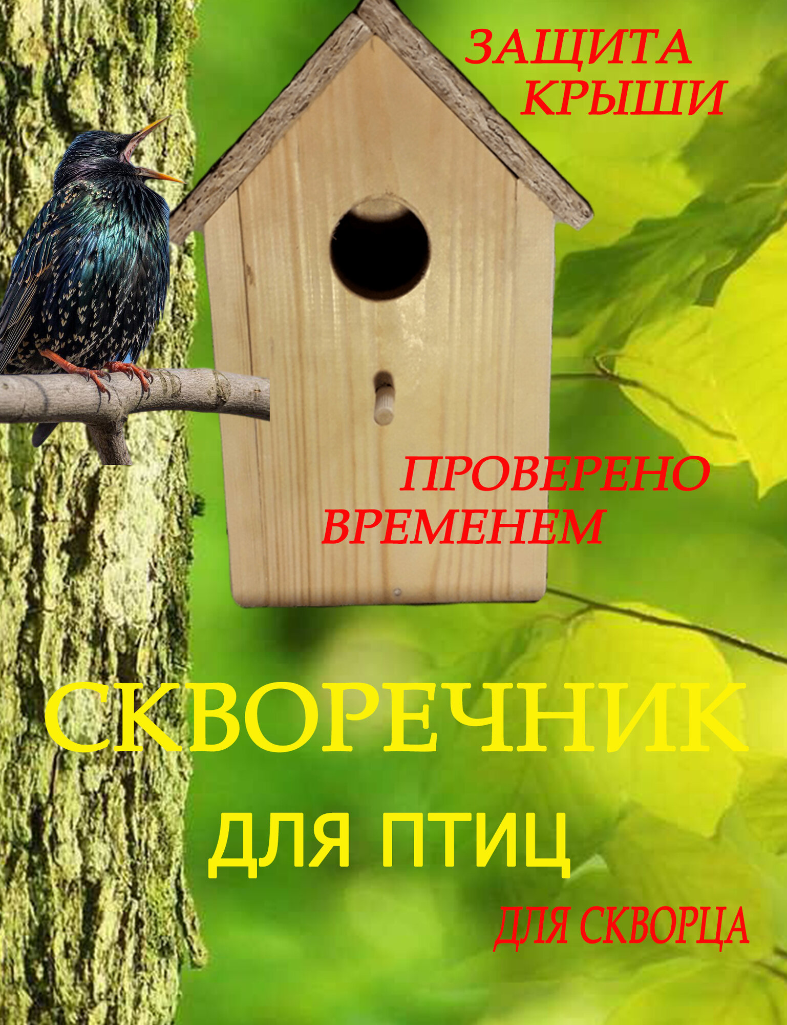 Скворечник для птиц из дерева