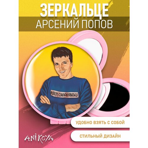 Зеркальце складное Арсений Попов