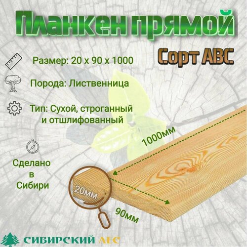 Планкен Прямой Лиственница 10009020 АВС 410₽