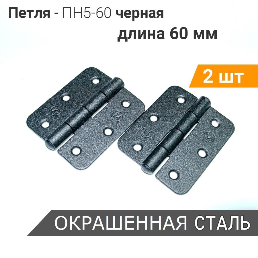 Петля накладная ПН5-60 (2 шт) чёрная, 50х60 мм, петли мебельные 5х6 см