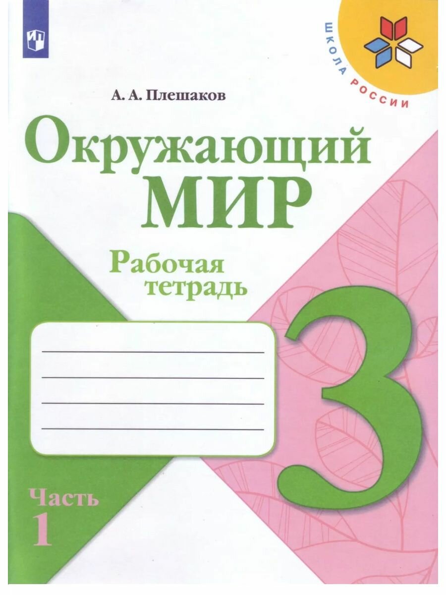 Окружающий мир. 3 класс. Рабочая тетрадь. Часть 1, 2,023