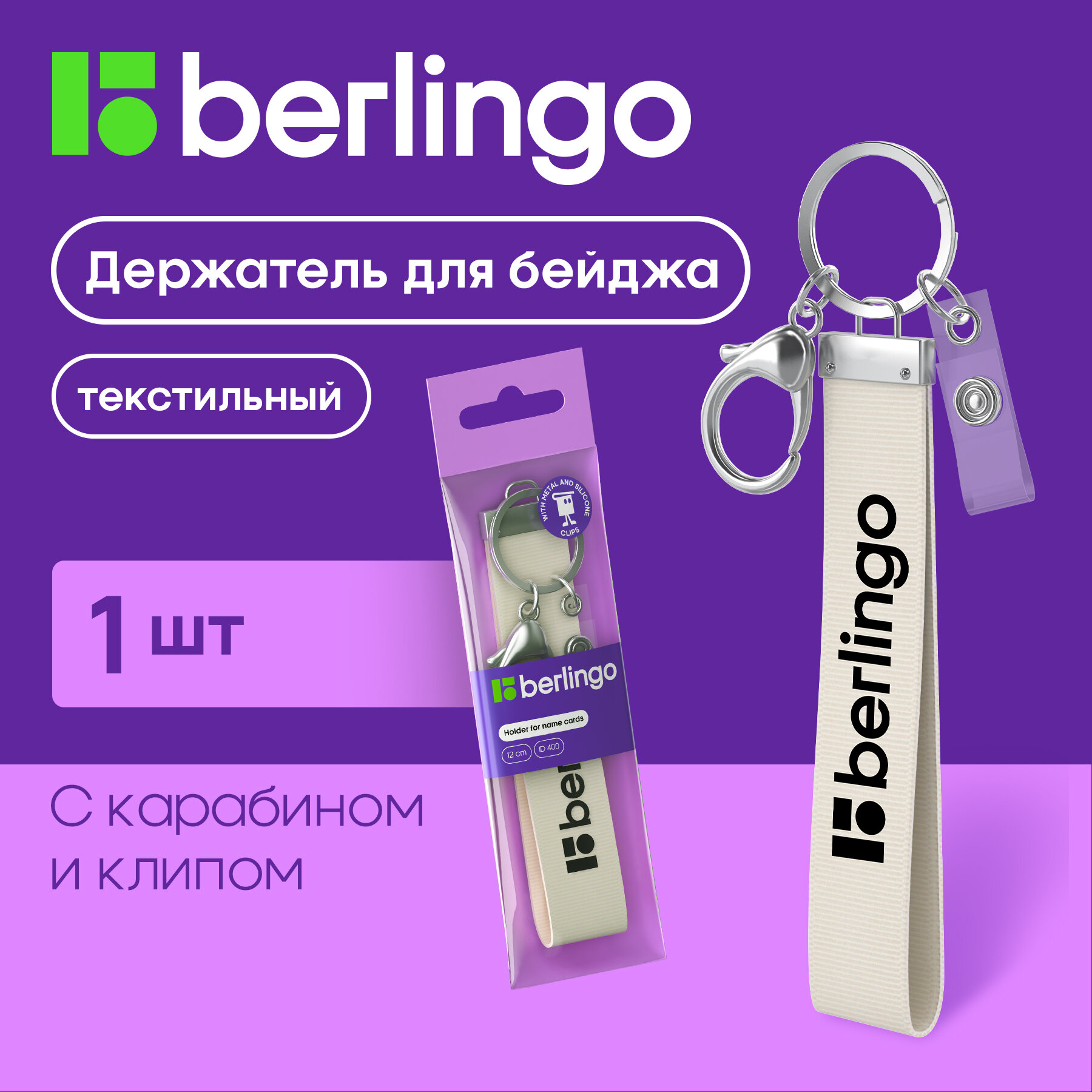 Держатель для бейджей Berlingo "ID 400", текстильный, 12см, с карабином и клипом, светло-серый