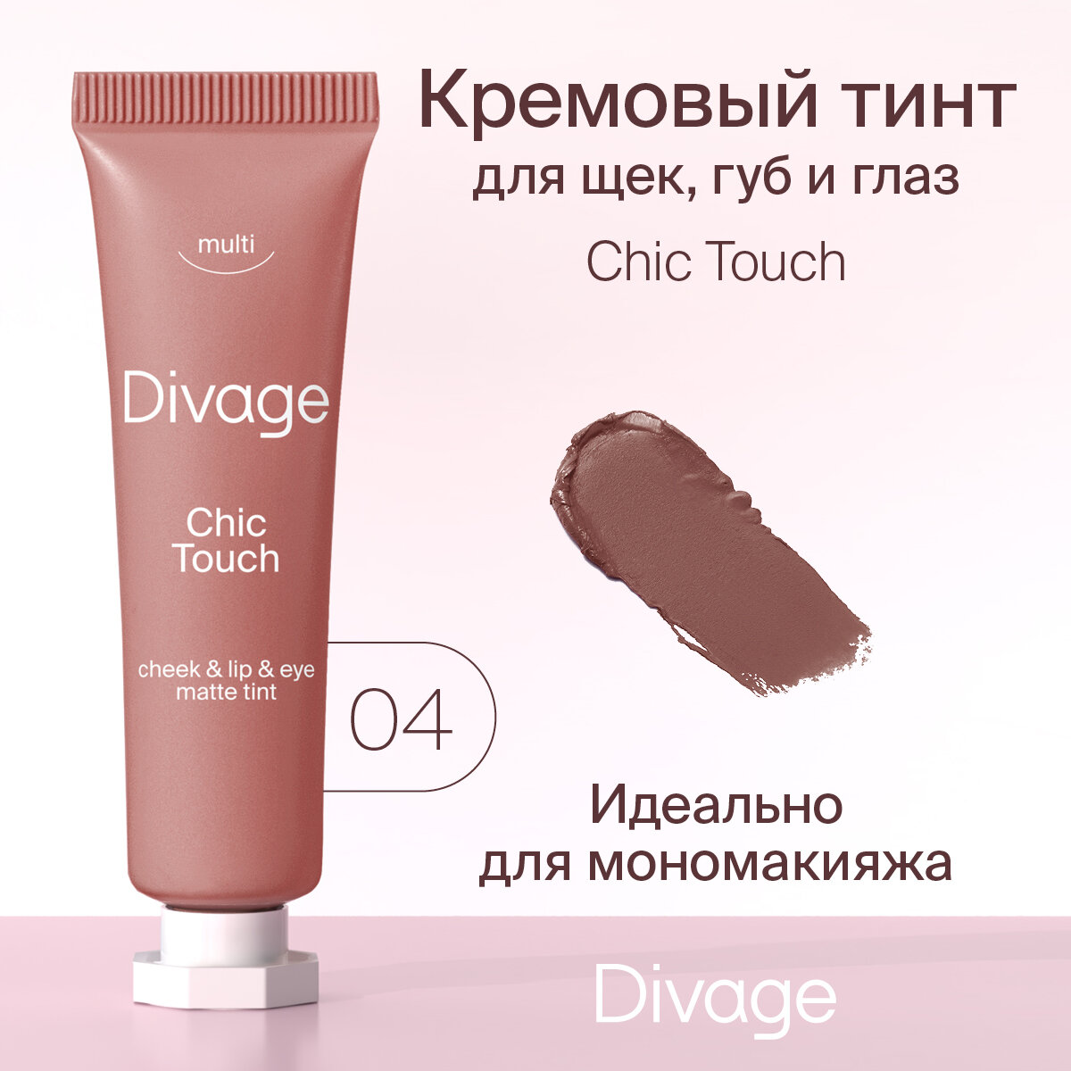 Divage Кремовый тинт Chic Touch Matte Tint, Тон 04