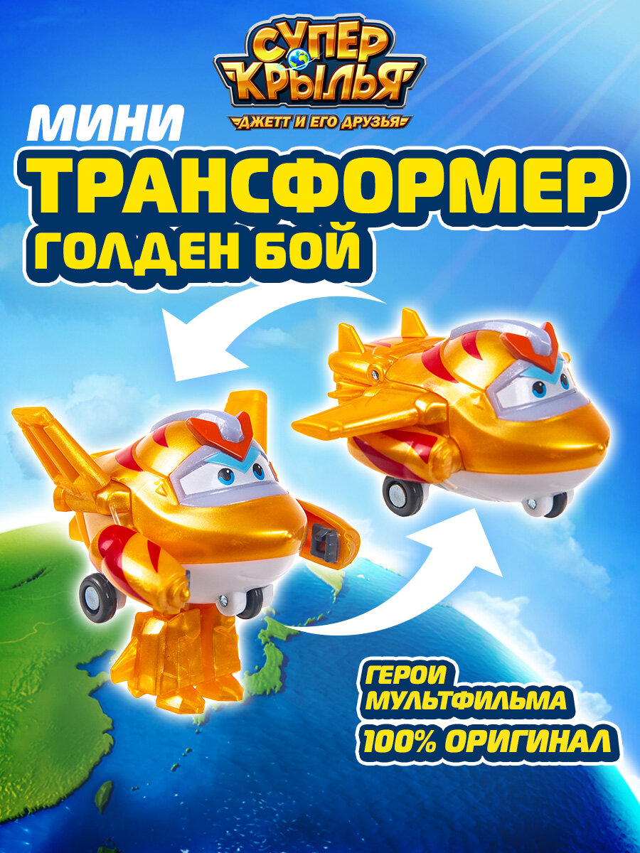 Супер Крылья, Мини трансформер Голден бой, Super Wings