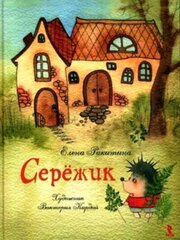 Речь//СказДДетей/Сережик. Художник В. Кирдий/Е. Ракитина