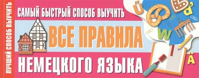 Самый быстрый способ выучить все правила немецкого языка - фото №8