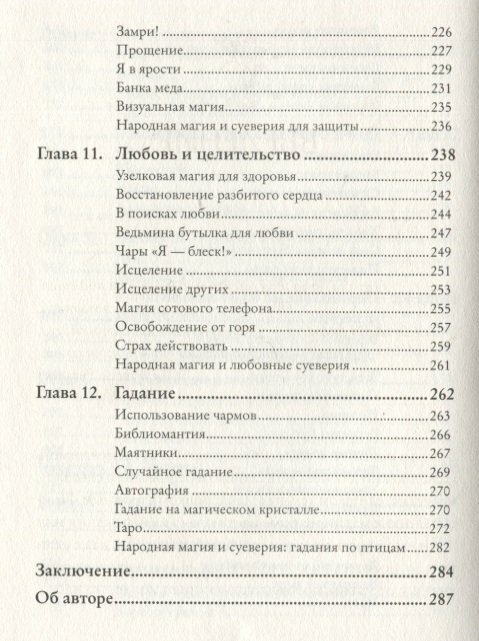 Магия на все случаи жизни. Разумный подход для начинающих ведьм - фото №17