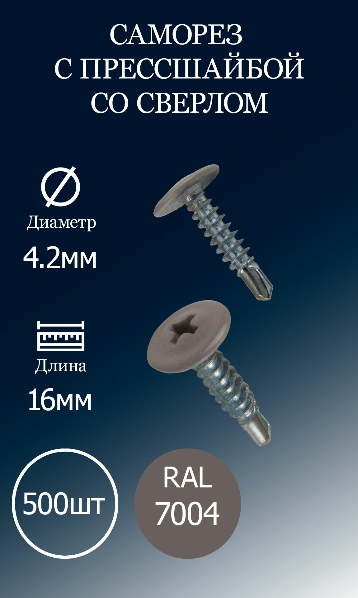 фото Саморез с прессшайбой 4,2х16 серый RAL7004 со сверлом 500шт.