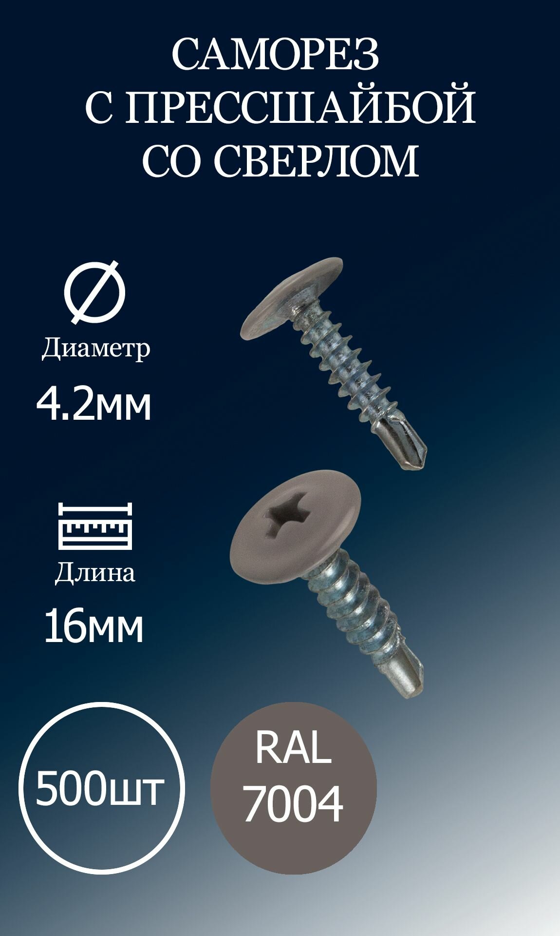 Саморез с прессшайбой 4,2х16 серый RAL7004 со сверлом 500шт.