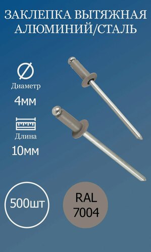 Изображение товара Заклепка вытяжная 4x10 серая RAL7004 500шт.
