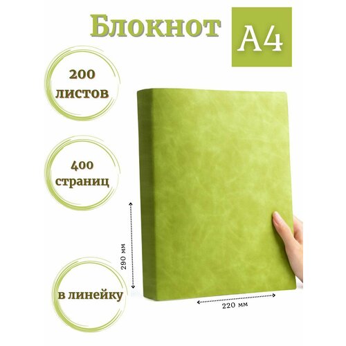 Блокнот А4 200л 400страниц в линейку Светло зеленый К44-912 1646₽