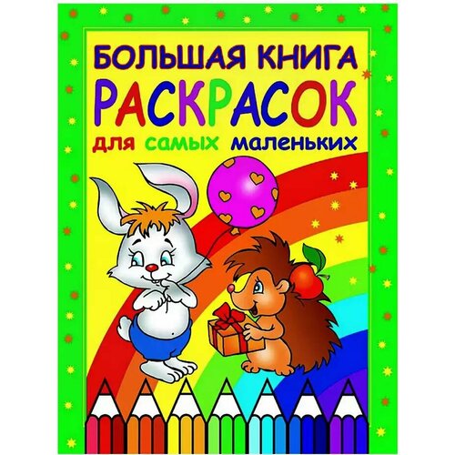 Большая книга раскрасок для самых маленьких 3841