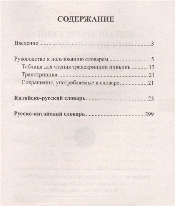 Китайско-русский и русско-китайский словарь для учащихся. 25 000 слов и словосочетаний - фото №5