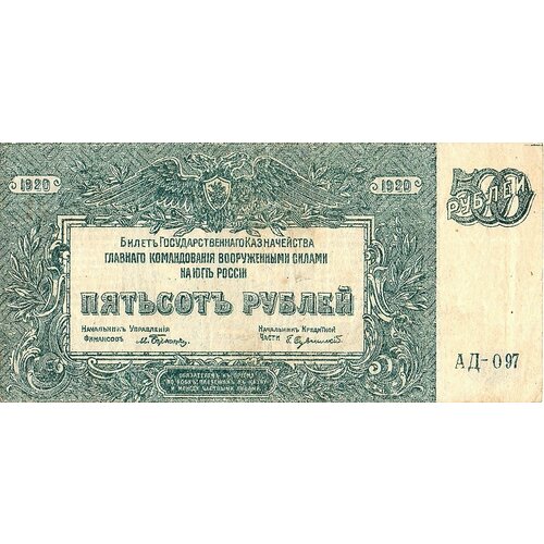 500 рублей 1920 год ЮГ Руси АД-097 500 рублей 1920 год юг руси аа 048