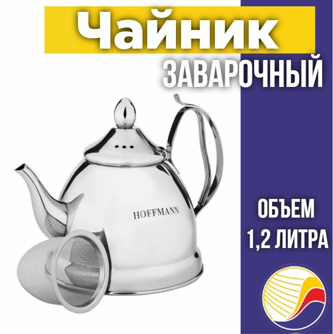 Заварочный чайник Hoffmann НМ 5514, 1,2 л