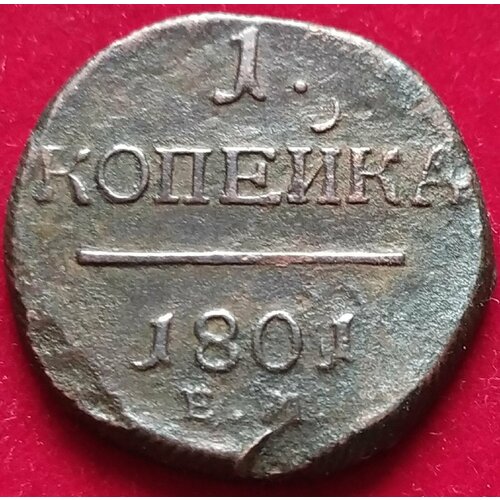 Копейка 1801 года Павел 1 ЕМ 2