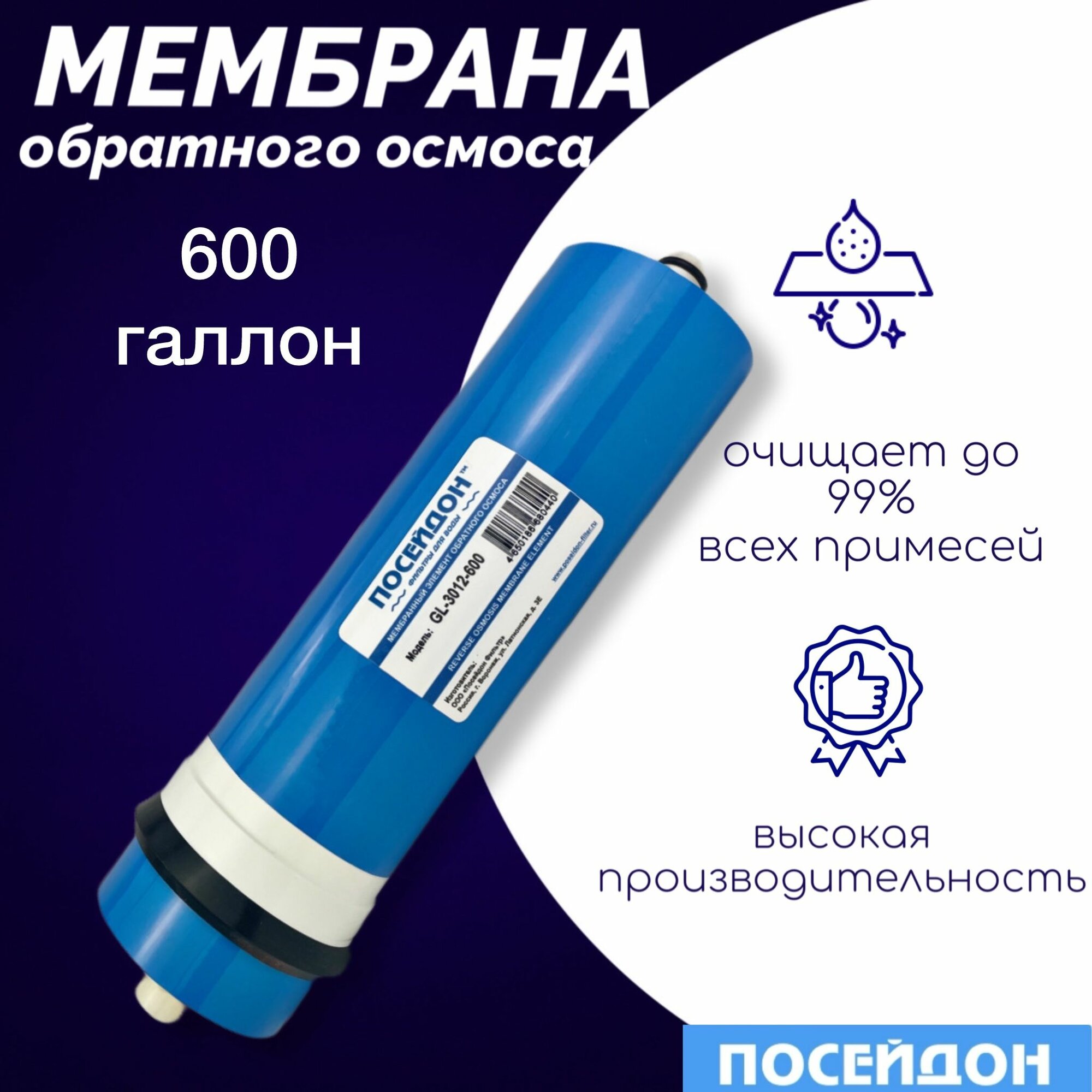 Мембрана обратного осмоса Посейдон GL-3012-600 обратноосмотическая мембрана совместима с Гейзер Барьер USTM Atoll Raifil Aqwatech Атолл Aquapro AquaOsmos Аквафор