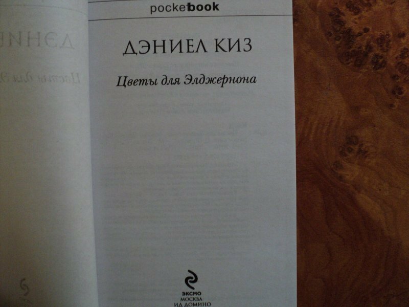 Цветы для Элджернона (Киз Дэниел) - фото №12