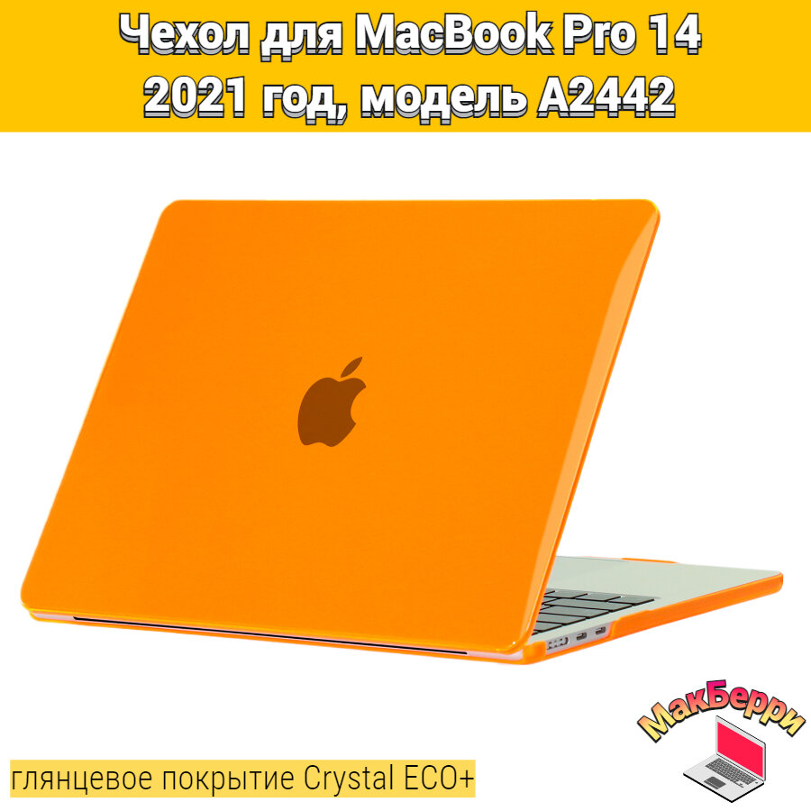 Чехол накладка кейс для Apple MacBook Pro 14 2021 год модель A2442 покрытие глянцевый Crystal ECO+ (оранжевый)