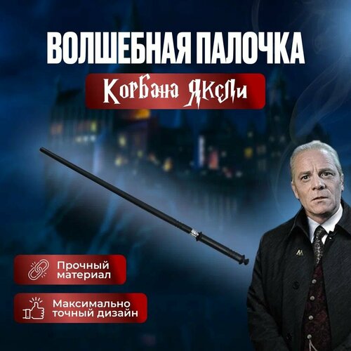 Волшебная палочка Корбана Яксли/ Гарри Поттер