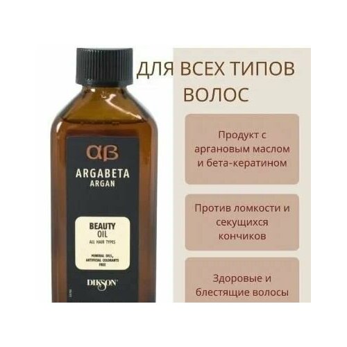 Dikson Argabeta Argan Beauty Oil - Масло для ежедневного использования с аргановым маслом 30 мл