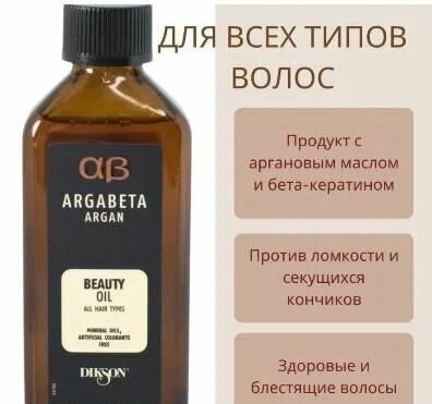 Dikson Argabeta Argan Beauty Oil - Масло для ежедневного использования с аргановым маслом 30 мл