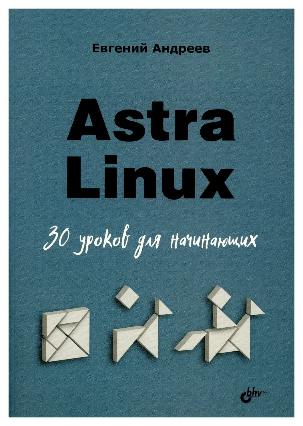 Astra Linux. 30 уроков для начинающих - фото №1
