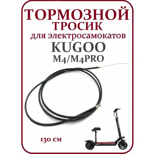 Тормозной тросик для самоката Kugoo M4/M4PRO ручки тормоза для электросамоката kugoo m4 m4pro комплект