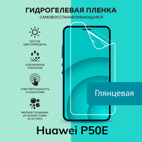 Гидрогелевая защитная плёнка для Huawei P50E / глянцевая плёнка