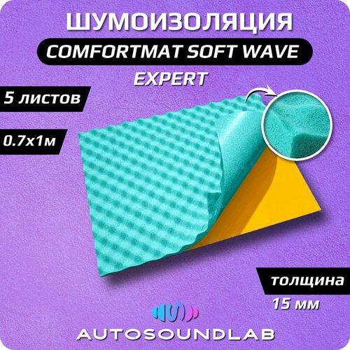 Акустический поролон, шумоизоляция для автомобиля, ComfortMat Soft Wave expert (15 мм, 70х100 см, 5 листов)