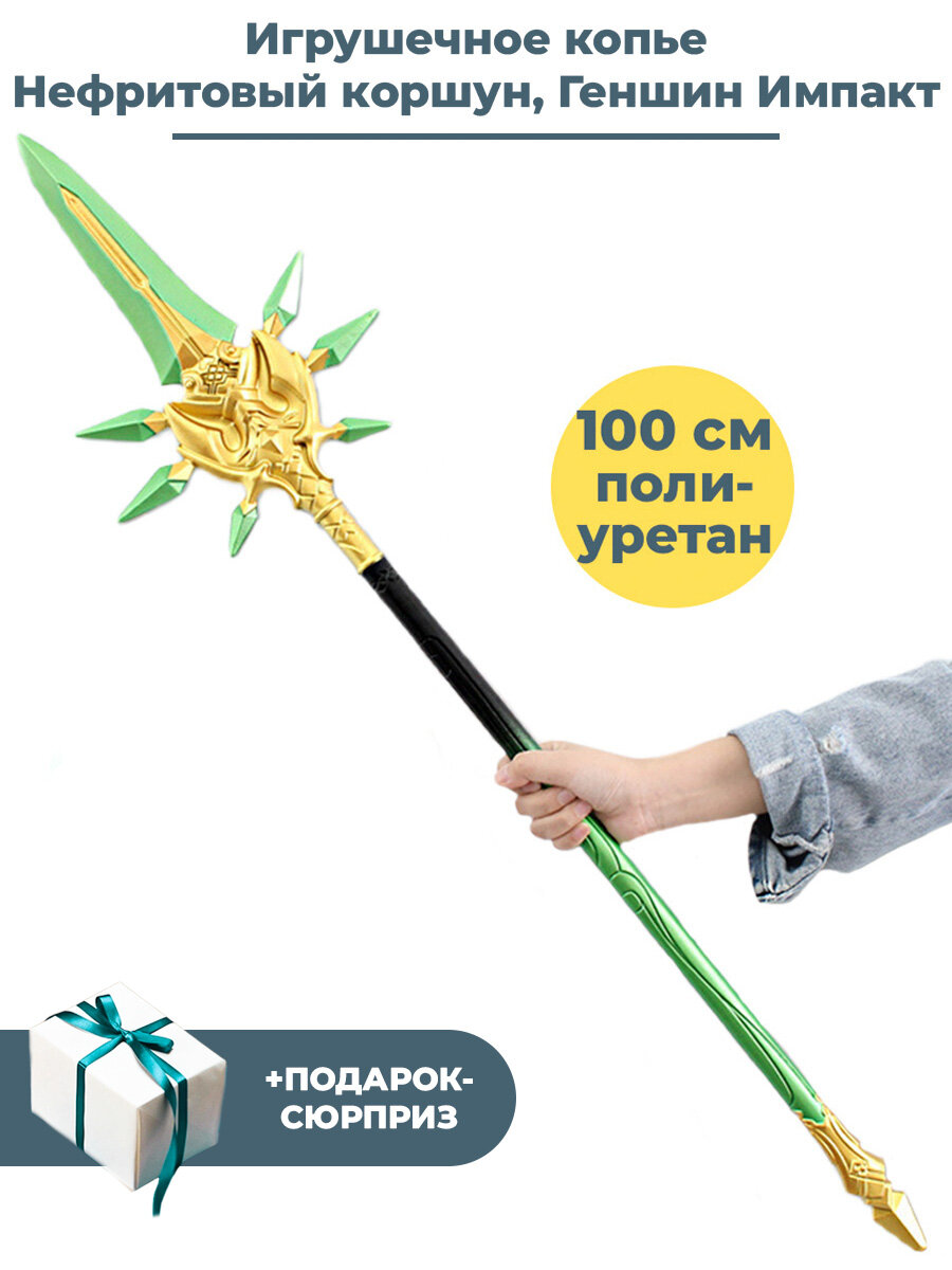 Игрушечное оружие копье Геншин Импакт Нефритовый коршун + Подарок Genshin Impact 100 см