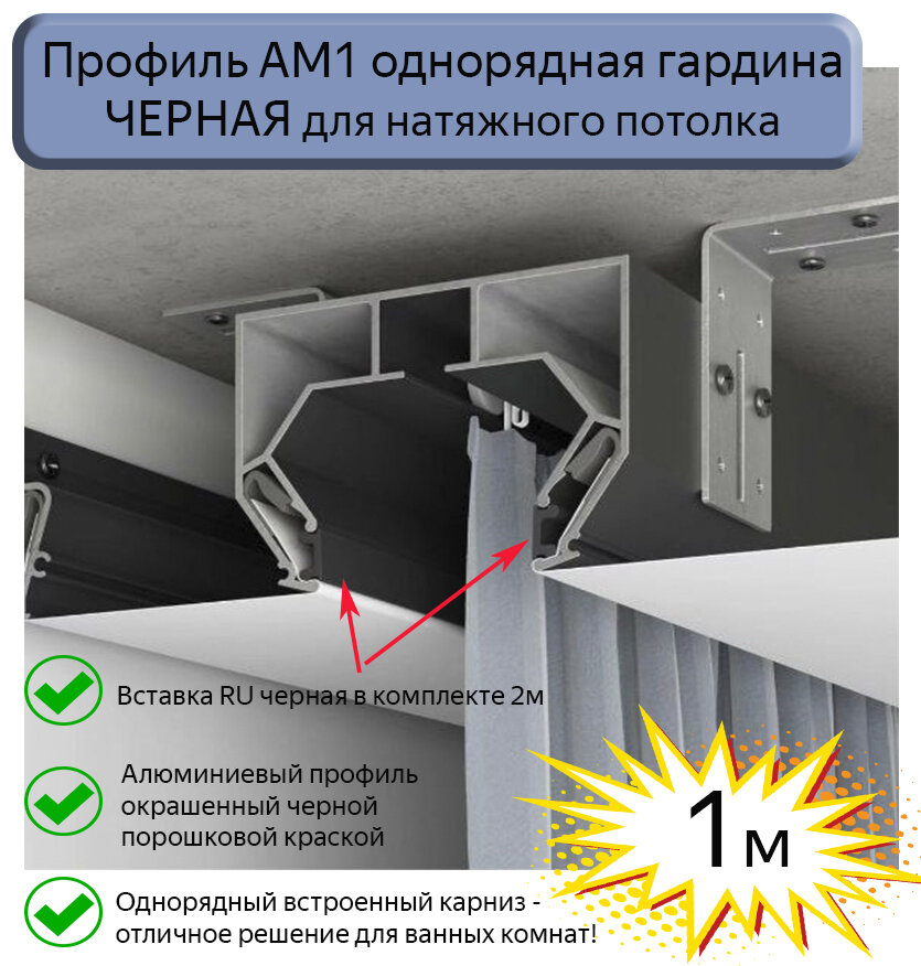 Профиль АМ1 однорядная гардина черная для натяжного потолка, 1м