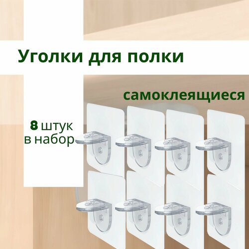 Кронштейн для полки / самоклеящийся полкодержатель / уголок мебельный крепежный, кронштейны самоклеющиеся , уголки для полок, держатель 8 шт. QBuy.