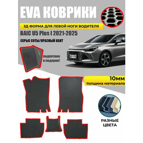 Eva Эва коврики в салон без бортов для Baic U5 Plus I серые соты/красный кант