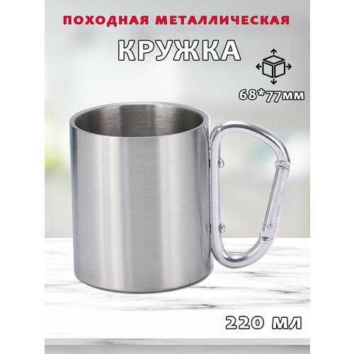 Походная металлическая кружка 220мл из нержавеющей стали с карабином 827₽